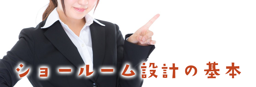 ショールーム設計の基本